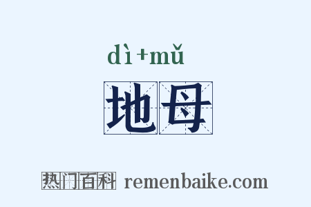 地母是什么意思的图片